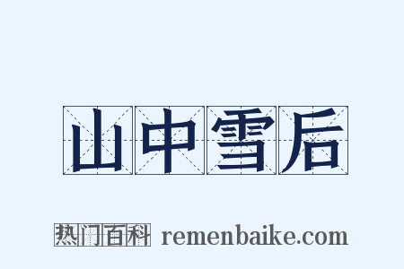 山中雪后是什么意思的图片
